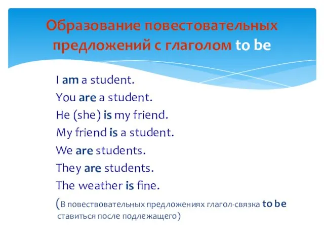 I am a student. You are a student. He (she)