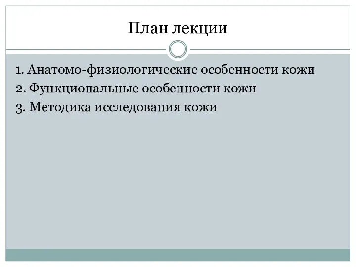 План лекции 1. Анатомо-физиологические особенности кожи 2. Функциональные особенности кожи 3. Методика исследования кожи