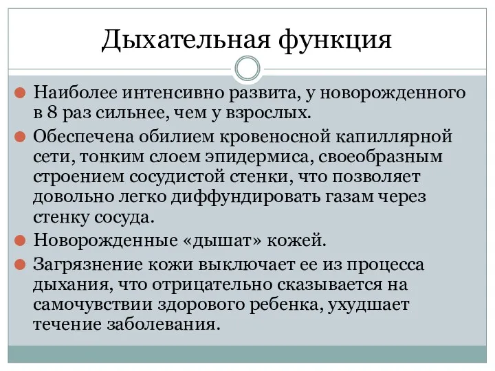 Дыхательная функция Наиболее интенсивно развита, у новорожденного в 8 раз