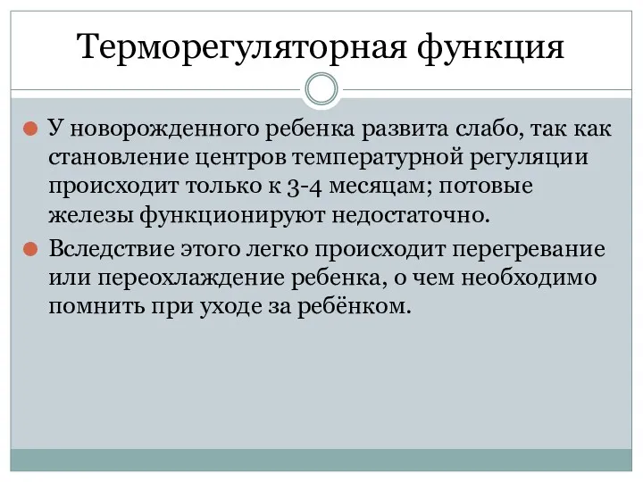 Терморегуляторная функция У новорожденного ребенка развита слабо, так как становление