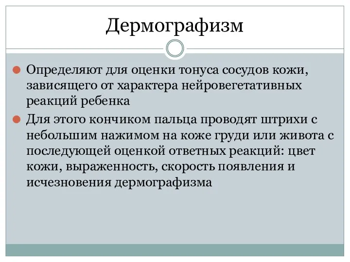 Дермографизм Определяют для оценки тонуса сосудов кожи, зависящего от характера