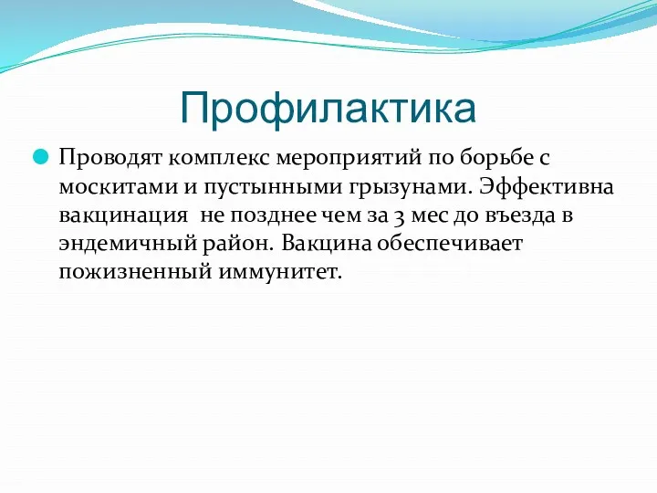 Профилактика Проводят комплекс мероприятий по борьбе с москитами и пустынными грызунами. Эффективна вакцинация