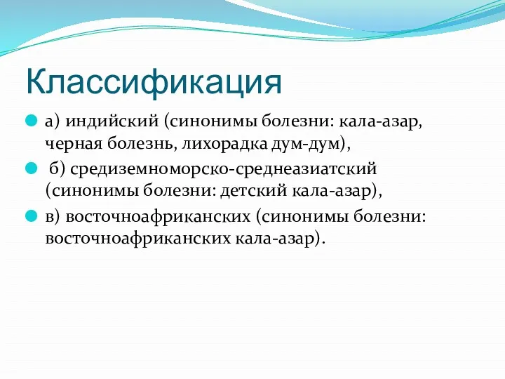 Классификация а) индийский (синонимы болезни: кала-азар, черная болезнь, лихорадка дум-дум), б) средиземноморско-среднеазиатский (синонимы