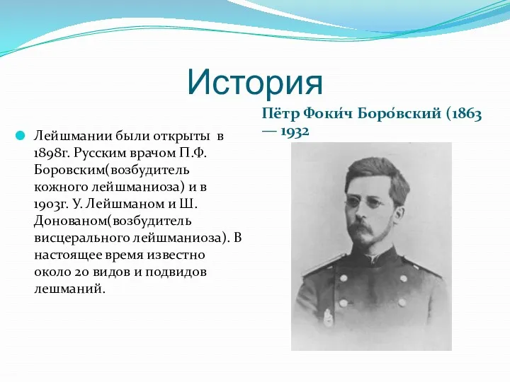 История Пётр Фоки́ч Боро́вский (1863 — 1932 Лейшмании были открыты в 1898г. Русским