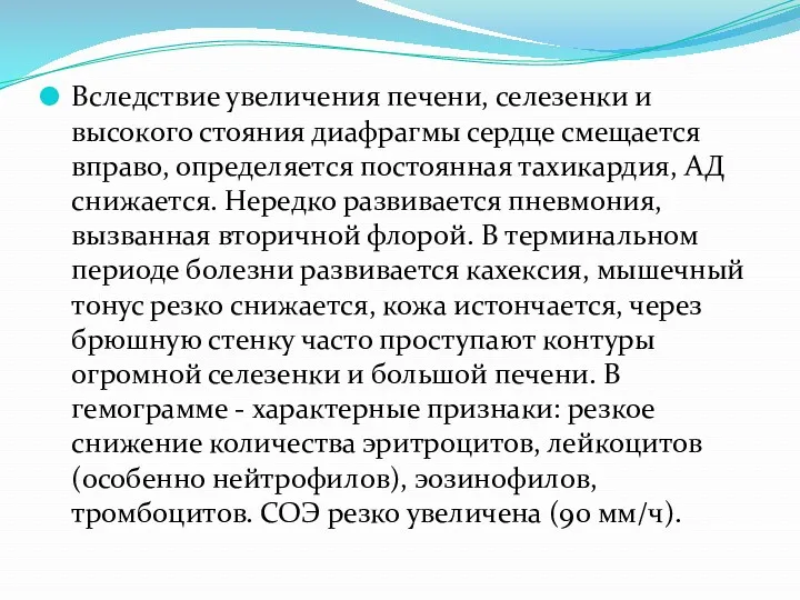 Вследствие увеличения печени, селезенки и высокого стояния диафрагмы сердце смещается вправо, определяется постоянная