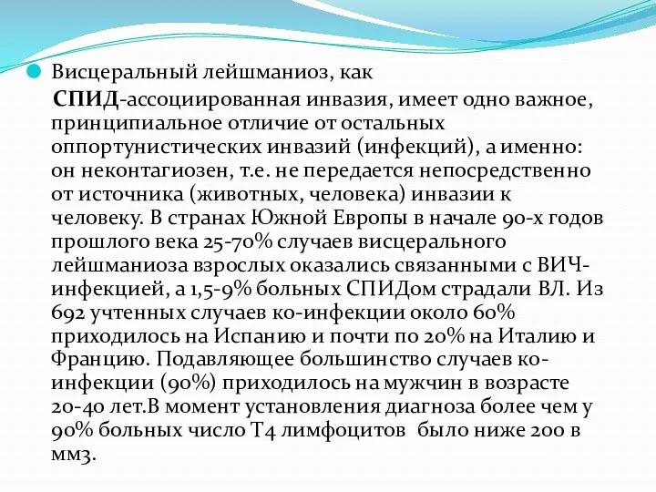 Висцеральный лейшманиоз, как СПИД-ассоциированная инвазия, имеет одно важное, принципиальное отличие от остальных оппортунистических