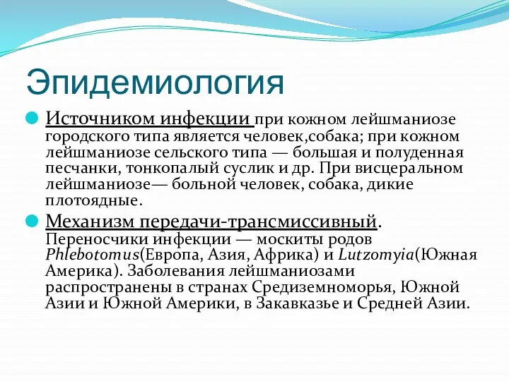 Эпидемиология Источником инфекции при кожном лейшманиозе городского типа является человек,собака; при кожном лейшманиозе