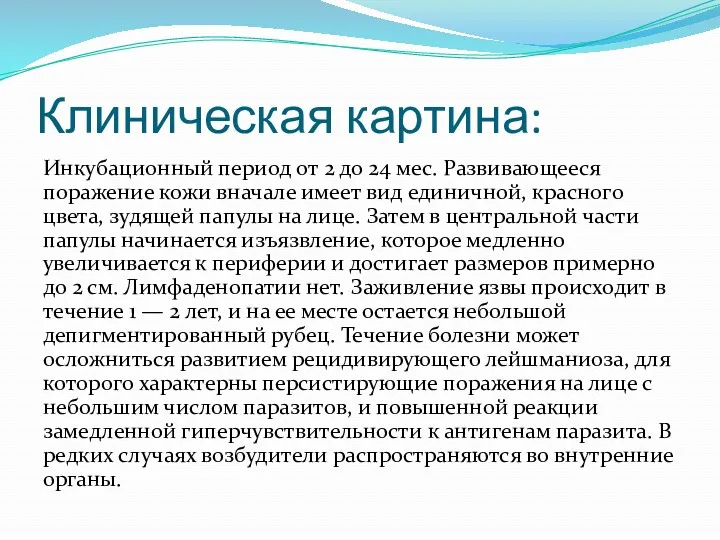 Клиническая картина: Инкубационный период от 2 до 24 мес. Развивающееся поражение кожи вначале