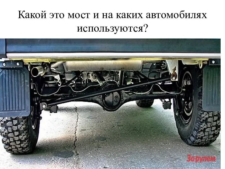 Какой это мост и на каких автомобилях используются?