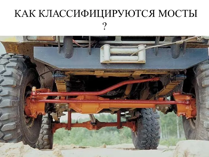 КАК КЛАССИФИЦИРУЮТСЯ МОСТЫ ?