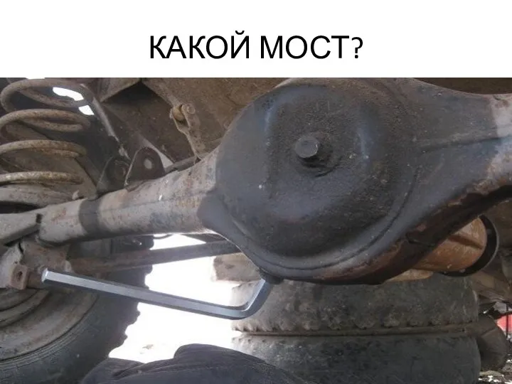 КАКОЙ МОСТ?