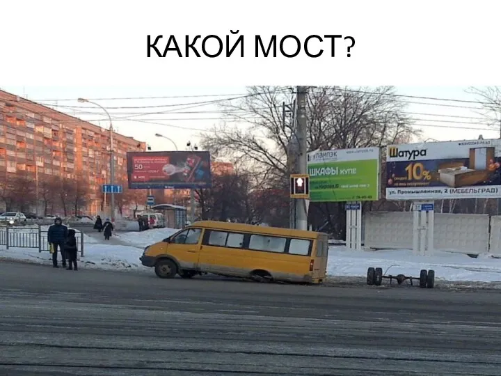 КАКОЙ МОСТ?