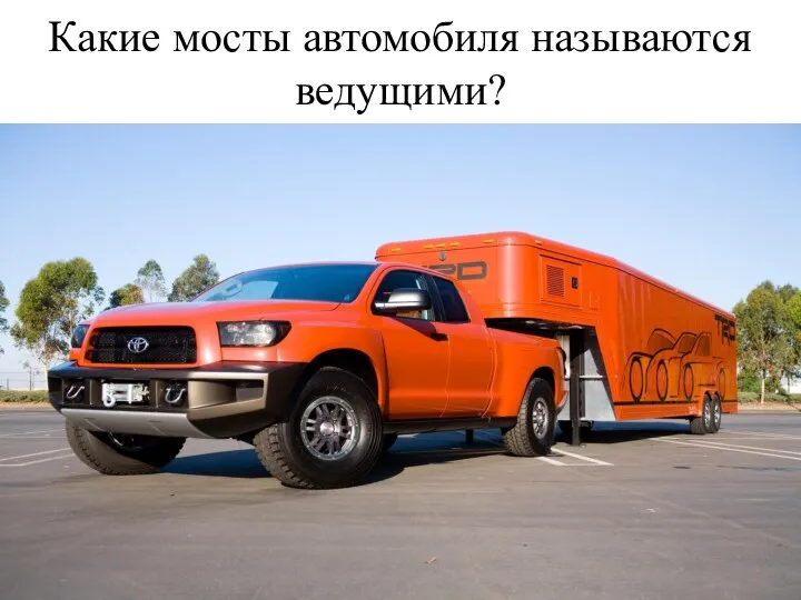 Какие мосты автомобиля называются ведущими?