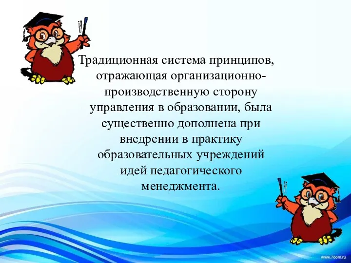 Традиционная система принципов, отражающая организаци­онно-производственную сторону управления в образовании, была