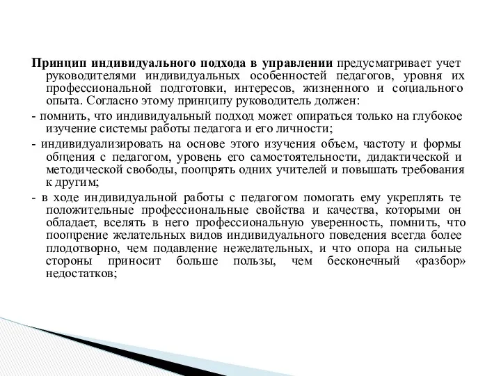 Принцип индивидуального подхода в управлении предусматрива­ет учет руководителями индивидуальных особенностей