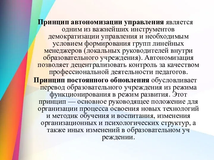 Принцип автономизации управления является одним из важней­ших инструментов демократизации управления