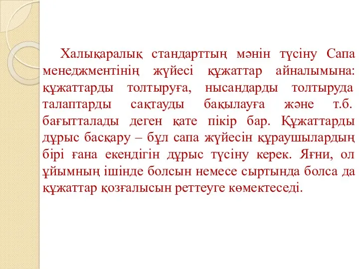 Халықаралық стандарттың мәнін түсіну Сапа менеджментінің жүйесі құжаттар айналымына: құжаттарды