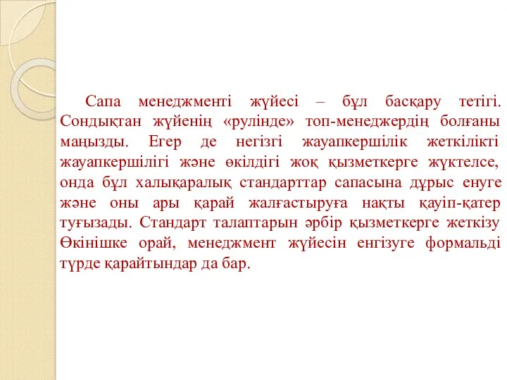 Сапа менеджменті жүйесі – бұл басқару тетігі. Сондықтан жүйенің «рулінде»