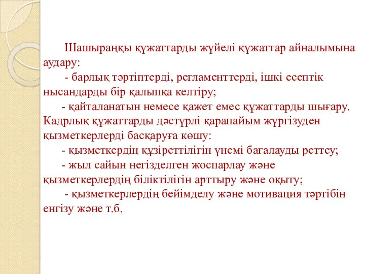 Шашыраңқы құжаттарды жүйелі құжаттар айналымына аудару: - барлық тәртіптерді, регламенттерді,