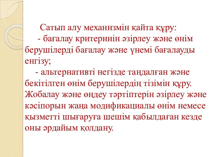 Сатып алу механизмін қайта құру: - бағалау критерииін әзірлеу және