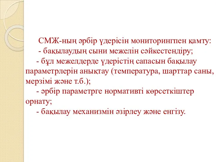 СМЖ-ның әрбір үдерісін мониторингпен қамту: - бақылаудың сыни межелін сәйкестендіру;