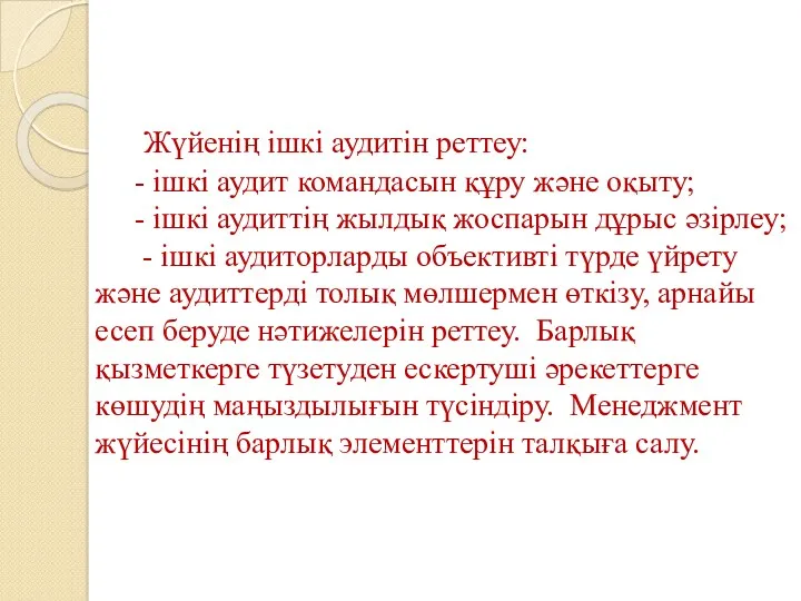 Жүйенің ішкі аудитін реттеу: - ішкі аудит командасын құру және