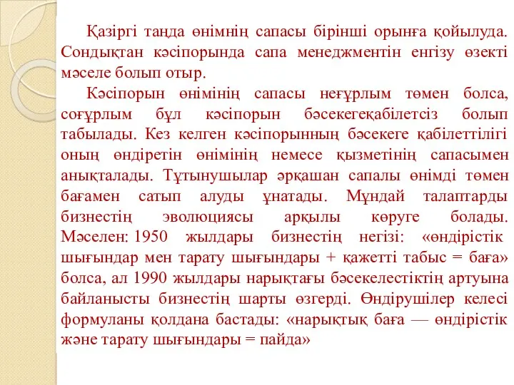 Қазіргі таңда өнімнің сапасы бірінші орынға қойылуда. Сондықтан кәсіпорында сапа