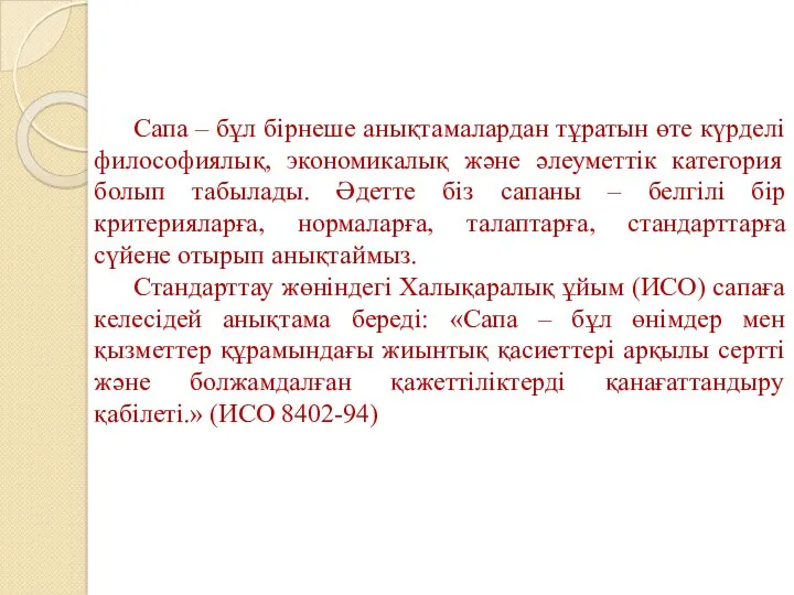 Сапа – бұл бірнеше анықтамалардан тұратын өте күрделі философиялық, экономикалық