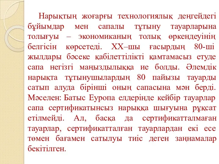 Нарықтың жоғарғы технологиялық деңгейдегі бұйымдар мен сапалы тұтыну тауарларына толығуы