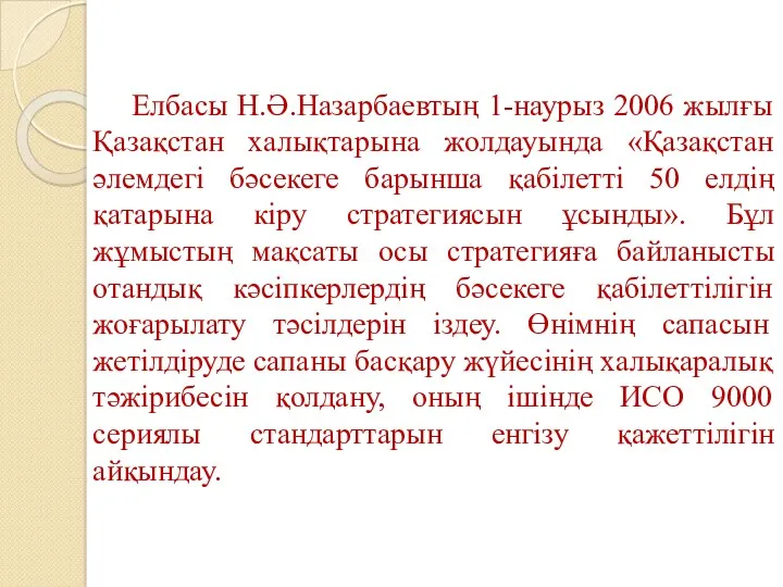 Елбасы Н.Ә.Назарбаевтың 1-наурыз 2006 жылғы Қазақстан халықтарына жолдауында «Қазақстан әлемдегі