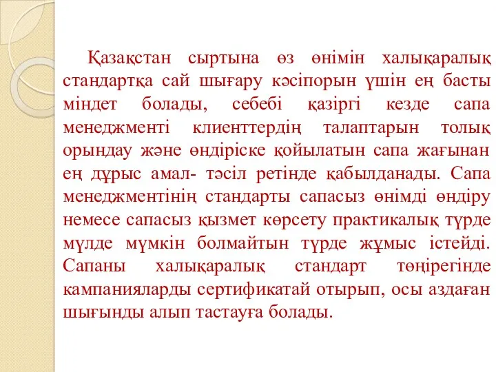 Қазақстан сыртына өз өнімін халықаралық стандартқа сай шығару кәсіпорын үшін