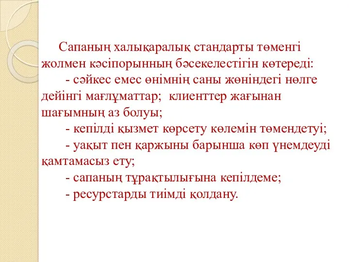 Сапаның халықаралық стандарты төменгі жолмен кәсіпорынның бәсекелестігін көтереді: - сәйкес