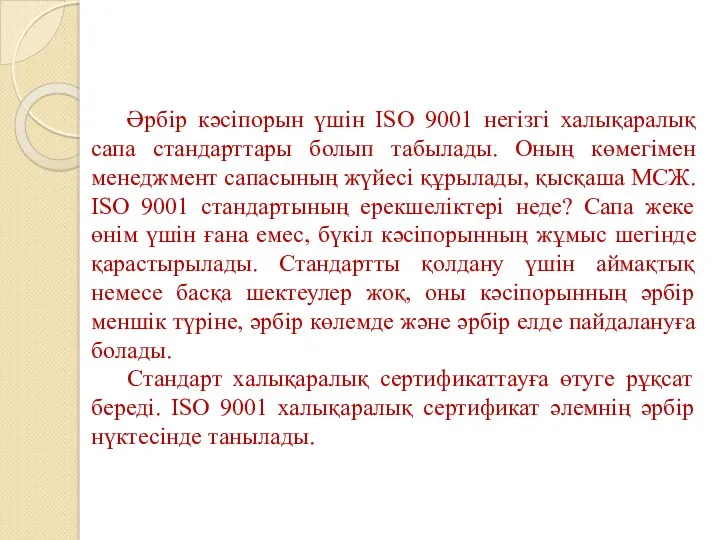 Әрбір кәсіпорын үшін ISO 9001 негізгі халықаралық сапа стандарттары болып