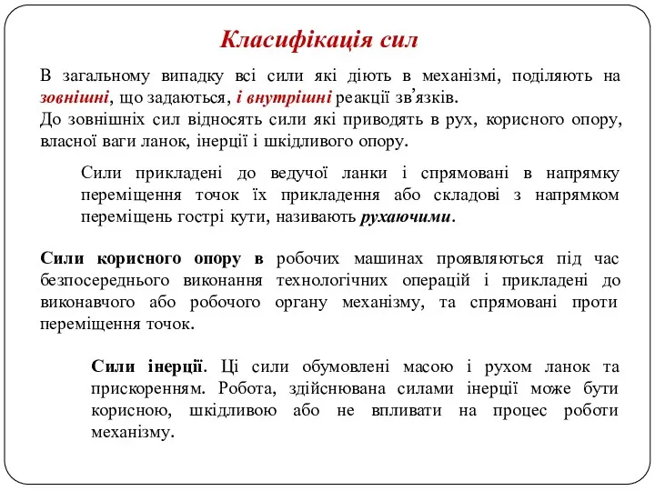 Класифікація сил В загальному випадку всі сили які діють в