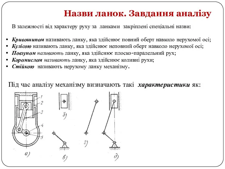 Під час аналізу механізму визначають такі характеристики як: види здійснюваних