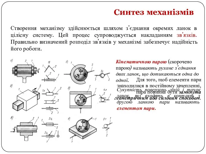 Створення механізму здійснюється шляхом з’єднання окремих ланок в цілісну систему.