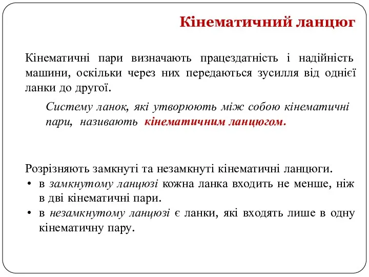 Розрізняють замкнуті та незамкнуті кінематичні ланцюги. в замкнутому ланцюзі кожна