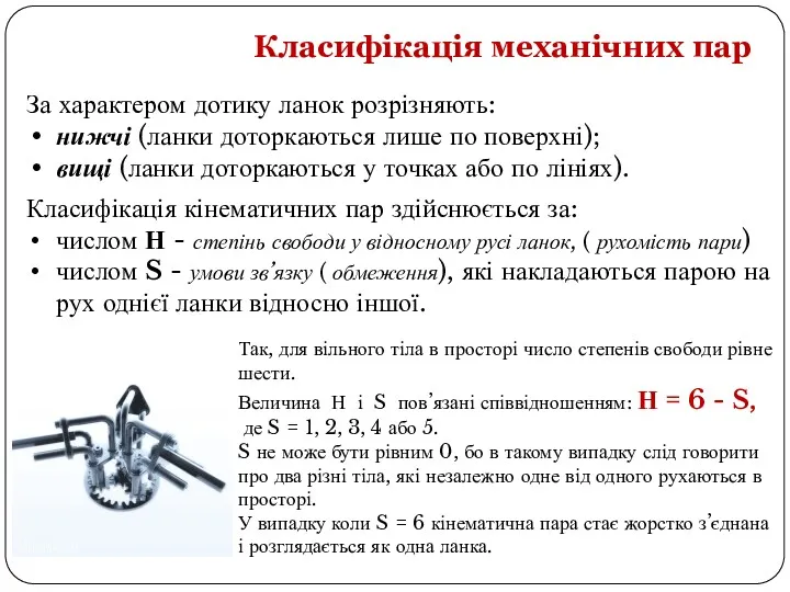 Класифікація механічних пар За характером дотику ланок розрізняють: нижчі (ланки