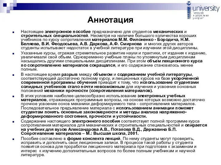 Аннотация Настоящее электронное пособие предназначено для студентов механических и строительных