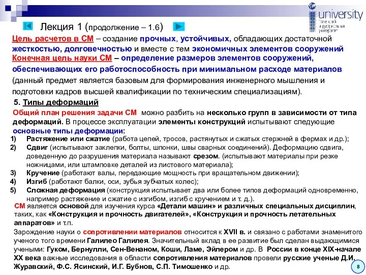 Лекция 1 (продолжение – 1.6) 8 Цель расчетов в СМ