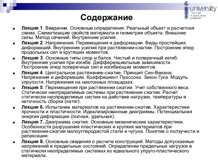 Содержание Лекция 1. Введение. Основные определения. Реальный объект и расчетная