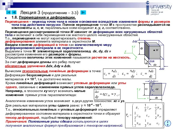 Лекция 3 (продолжение – 3.3) 20 1.8. Перемещения и деформации.