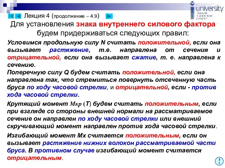 Для установления знака внутреннего силового фактора будем придерживаться следующих правил: