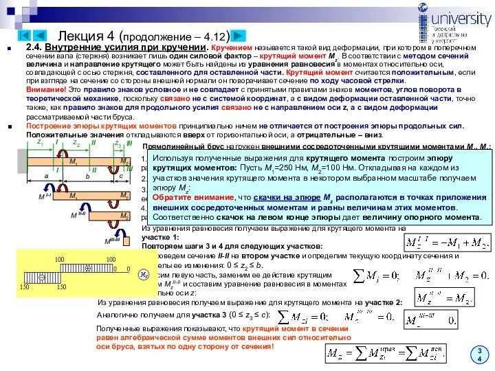 Лекция 4 (продолжение – 4.12) 34 2.4. Внутренние усилия при