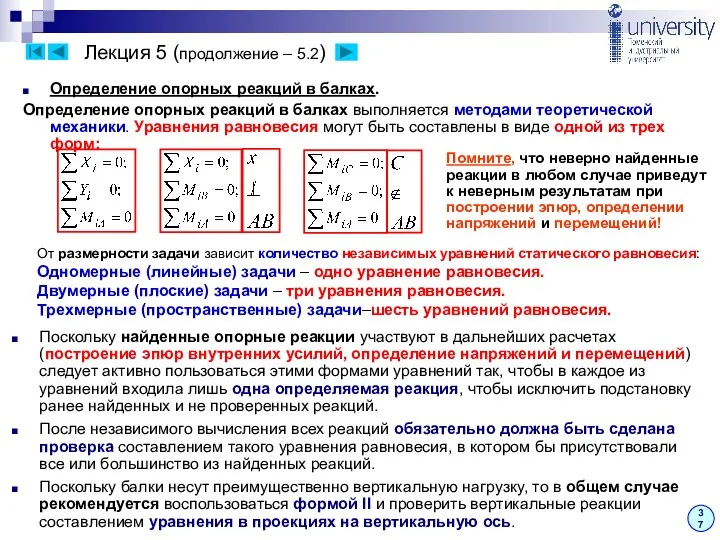 Лекция 5 (продолжение – 5.2) 37 Определение опорных реакций в