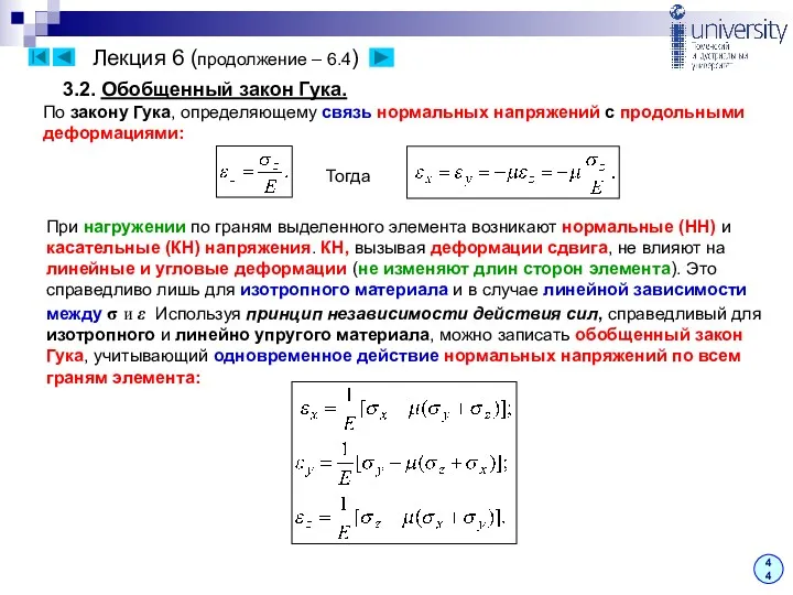 Лекция 6 (продолжение – 6.4) 44 3.2. Обобщенный закон Гука.