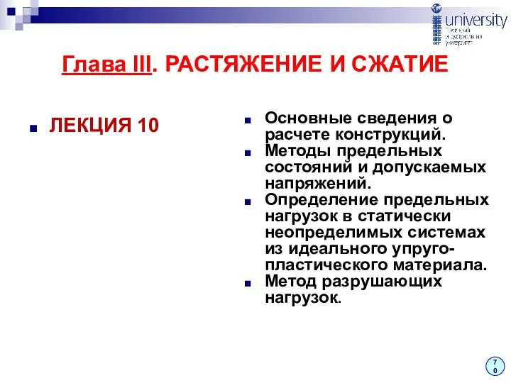 ЛЕКЦИЯ 10 Основные сведения о расчете конструкций. Методы предельных состояний