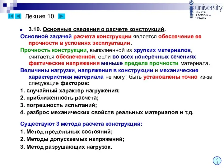 Лекция 10 71 3.10. Основные сведения о расчете конструкций. Основной