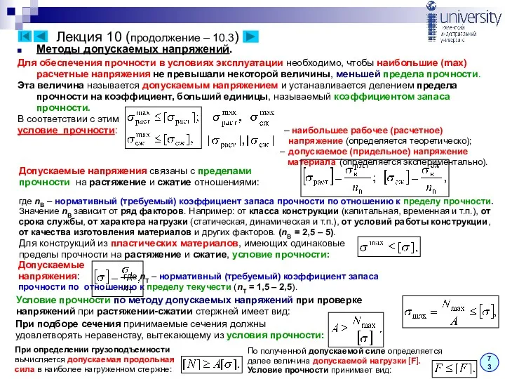 Лекция 10 (продолжение – 10.3) 73 Методы допускаемых напряжений. Для