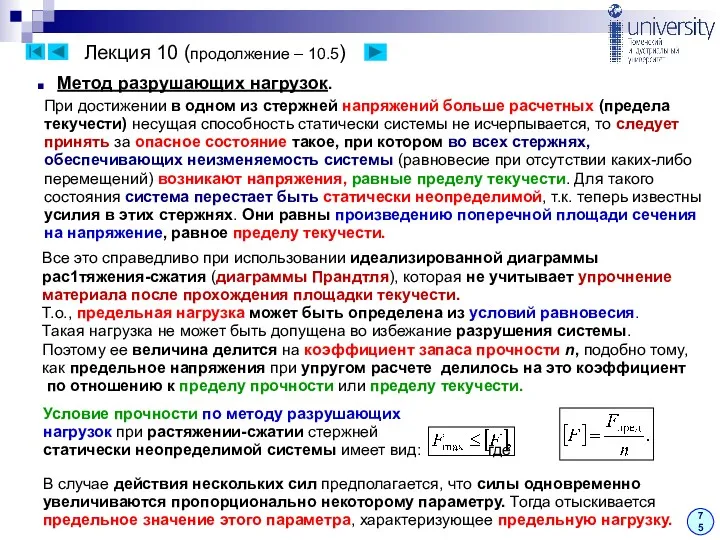 Лекция 10 (продолжение – 10.5) 75 Метод разрушающих нагрузок. При